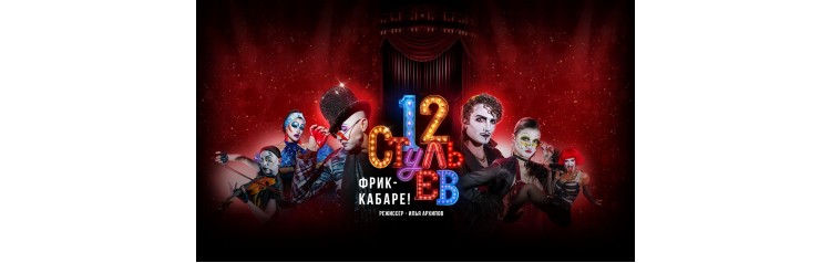 Музыкальный шоуспектакль 12 стульев (2024-05-15)