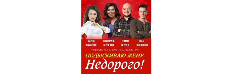 Подыскиваю жену Недорого (2024-02-13)