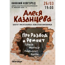 Алеся Казанцева  Нижний Новгород Про развод и ремонт Плюсы минусы подводные камни (2024-03-26)