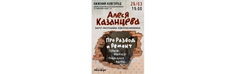 Алеся Казанцева  Нижний Новгород Про развод и ремонт Плюсы минусы подводные камни (2024-03-26)