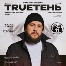 TRUEТЕНЬ  24 НОЯБРЯ  СТРОГОВ (2024-11-24)