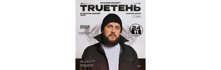 TRUEТЕНЬ  24 НОЯБРЯ  СТРОГОВ (2024-11-24)