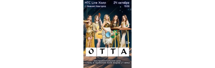 OTTAorchestra Mедиашторм тур 25 (2025-10-24)