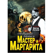 Спектакль Мастер и Маргарита (2025-11-14)