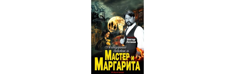 Спектакль Мастер и Маргарита (2025-11-14)