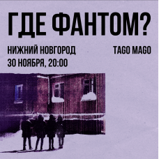 Где Фантом  30 ноября  Нижний Новгород (2025-11-30)
