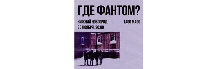 Где Фантом  30 ноября  Нижний Новгород (2025-11-30)