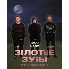 Золотые Зубы  7 ноября  Нижний Новгород (2025-11-07)