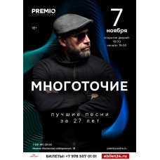 МНОГОТОЧИЕ (2025-11-07)