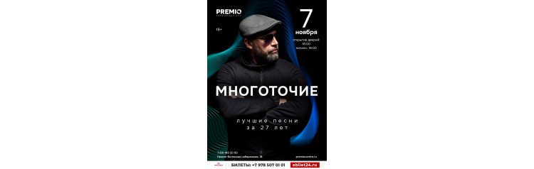 МНОГОТОЧИЕ (2025-11-07)