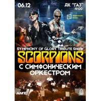 Scorpions Symphony of Glory Tribute Show с симфоническим оркестром (2025-12-06)