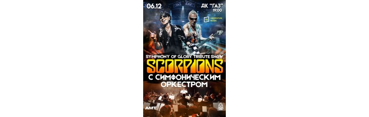 Scorpions Symphony of Glory Tribute Show с симфоническим оркестром (2025-12-06)