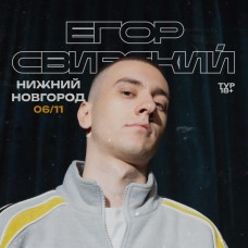 Егор Свирский (2025-11-06)