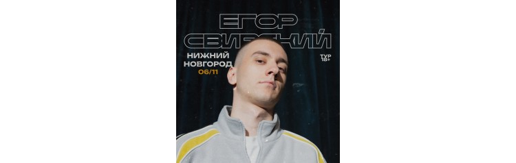 Егор Свирский (2025-11-06)