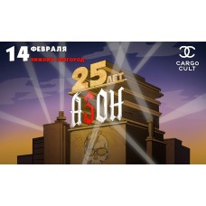 140226  Азон в Нижнем Новгороде 25 лет группе (2026-02-14)