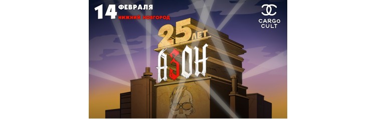 140226  Азон в Нижнем Новгороде 25 лет группе (2026-02-14)