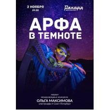 Арфа в темноте (2025-11-02) Арфа в темноте (2025-11-02)
