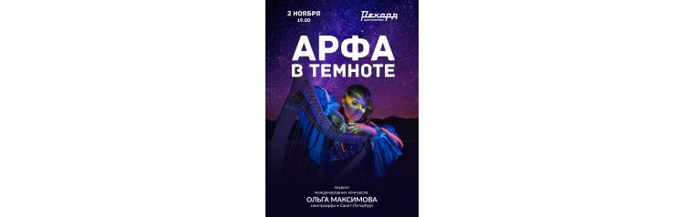 Арфа в темноте (2025-11-02) Арфа в темноте (2025-11-02)