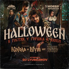Halloween В гостях у Горшка и Князя (2025-11-01)