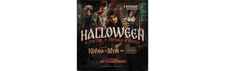 Halloween В гостях у Горшка и Князя (2025-11-01)