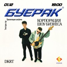 Буерак (2025-12-01)