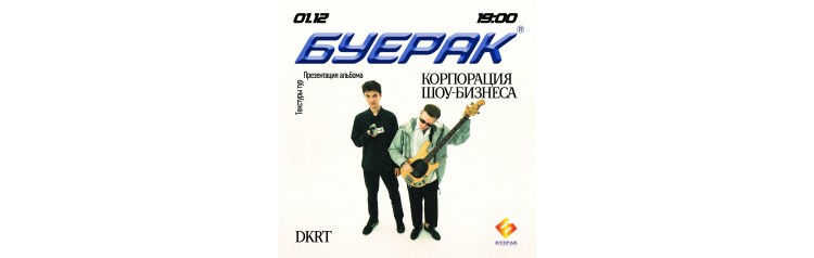 Буерак (2025-12-01)