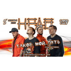 НРАВ  Таков мой путь  Большой сольный концерт в Нижнем Новгороде (2025-12-05)