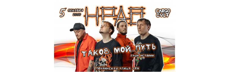 НРАВ  Таков мой путь  Большой сольный концерт в Нижнем Новгороде (2025-12-05)