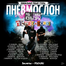 ПНЕВМОСЛОН оф трибьют (2026-02-13)