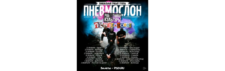 ПНЕВМОСЛОН оф трибьют (2026-02-13)