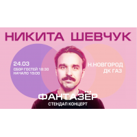 Standup Никита Шевчук Фантазер (2026-03-24)