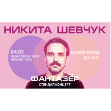 Standup Никита Шевчук Фантазер (2026-03-24)