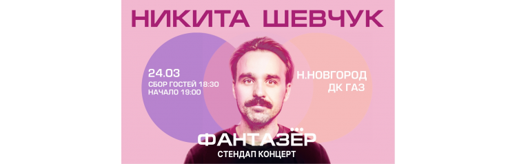 Standup Никита Шевчук Фантазер (2026-03-24)