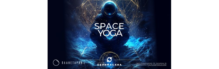 Space йога (2025-11-20)