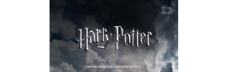 Концерт Магическая вселенная Гарри Поттера (2025-12-12)