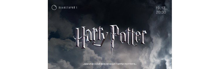 Концерт Магическая вселенная Гарри Поттера (2025-12-19)