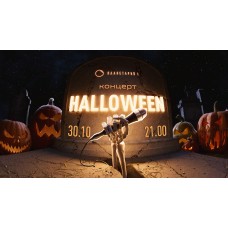 Halloween c Планетарием 1 (2025-10-30)