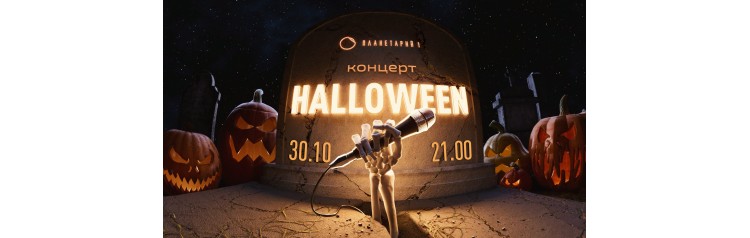 Halloween c Планетарием 1 (2025-10-30)