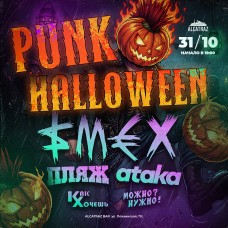 Punk Halloween Смех Пляж Ataka и др (2025-10-31)