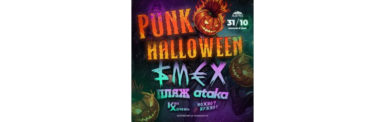 Punk Halloween Смех Пляж Ataka и др (2025-10-31)