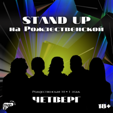 Stand Up на Рождественской (2025-10-30) Stand Up на Рождественской (2025-10-30)