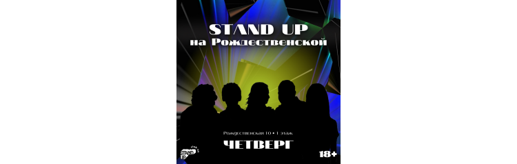 Stand Up на Рождественской (2025-10-30) Stand Up на Рождественской (2025-10-30)