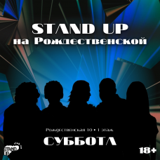 Stand Up на Рождественской (2025-11-01)