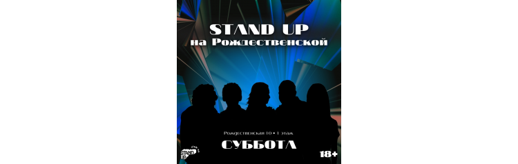Stand Up на Рождественской (2025-11-01)
