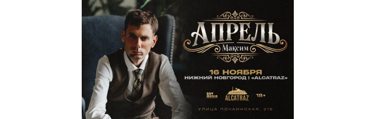 Максим Апрель х 16 ноября х ALCATRAZ BAR (2025-11-16)
