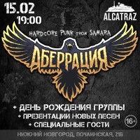 Аберрация  1502  ДР  новые песни  Нижний Новгород (2026-02-15)