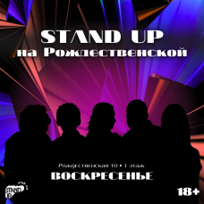 Stand Up на Рождественской (2025-11-09) Stand Up на Рождественской (2025-11-09)
