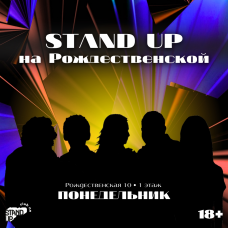 Stand Up на Рождественской (2025-11-03) Stand Up на Рождественской (2025-11-03)
