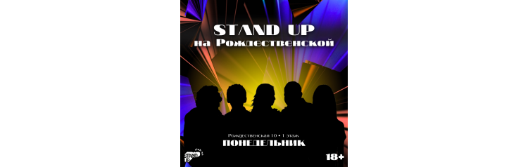 Stand Up на Рождественской (2025-11-03) Stand Up на Рождественской (2025-11-03)