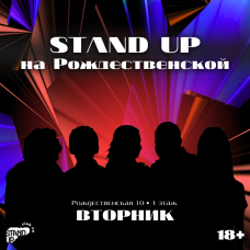 Stand Up на Рождественской (2025-11-04) Stand Up на Рождественской (2025-11-04)